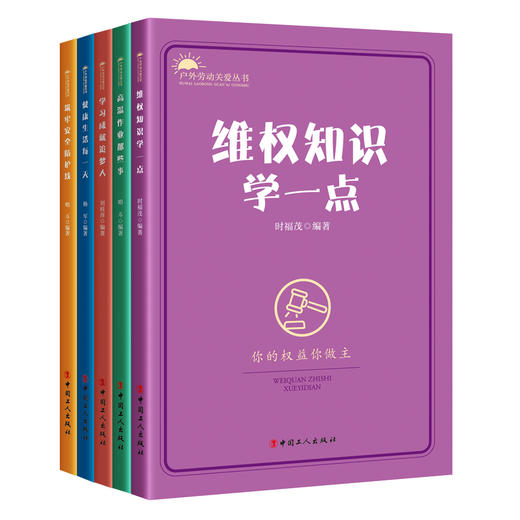 户外劳动者关爱丛书 商品图0