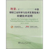 附录：《2011~2020年中国钢铁工业科学与技术发展指南》关键技术说明 商品缩略图0