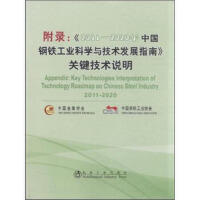 附录：《2011~2020年中国钢铁工业科学与技术发展指南》关键技术说明 商品图0