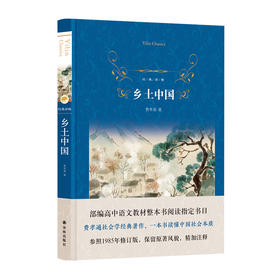 乡土中国(经典译林)(精)