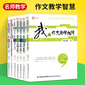 管建刚作文教学系列全套7册 我的作文教学主张六讲革命主张教学故事训练系统课小学初中学生语文写作能力水平提高教学教师用书