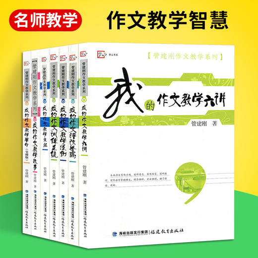 管建刚作文教学系列全套7册 我的作文教学主张六讲革命主张教学故事训练系统课小学初中学生语文写作能力水平提高教学教师用书 商品图0