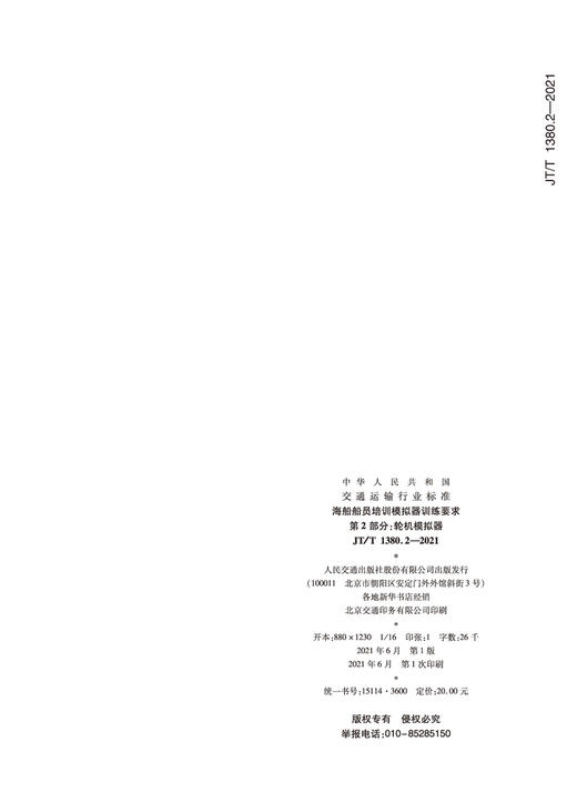 海船船员培训模拟器训练要求 第2部分：轮机模拟器（JT/T 1380.2—2021） 商品图1