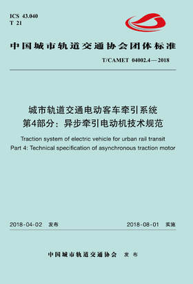 15113.5389 XM52612 城市轨道交通电动客车牵引系统 第4部分：异步牵引电动机技术规范