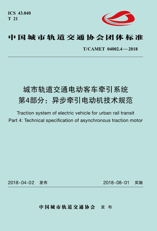 15113.5389 XM52612 城市轨道交通电动客车牵引系统 第4部分：异步牵引电动机技术规范 商品图0