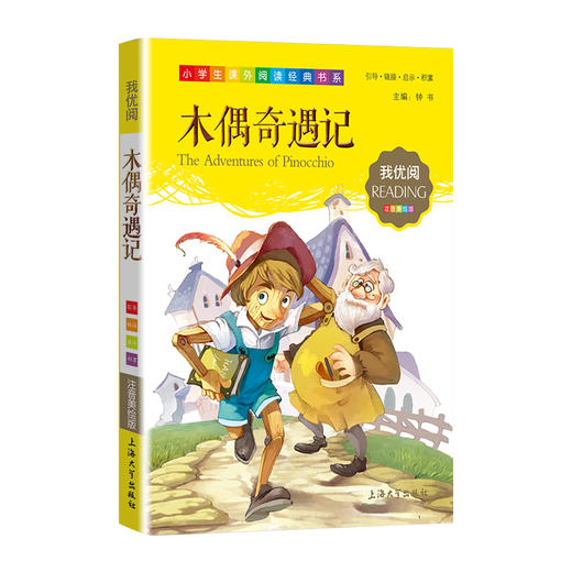 1-3年级适用 注音美绘版-木偶奇遇记 钟书正版少儿读物我优阅系列拼音彩图版木偶奇遇记 儿童文学课外读物小学生作文阅读写作能力 商品图1