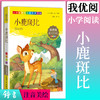 1-3年级适用 注音美绘版-小鹿斑比 钟书正版少儿读物我优阅系列拼音彩图版小鹿斑比 儿童文学课外读物小学生作文阅读写作能力 商品缩略图0