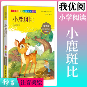 1-3年级适用 注音美绘版-小鹿斑比 钟书正版少儿读物我优阅系列拼音彩图版小鹿斑比 儿童文学课外读物小学生作文阅读写作能力
