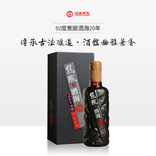 焦陂酒海 20年原酿 52度 500ml/瓶 商品图0