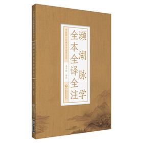 濒湖脉学全本全译全注 中医四小经典全本全译全注 吴少祯 译注 中医古籍医学书籍 中国医药科技出版社9787521424454