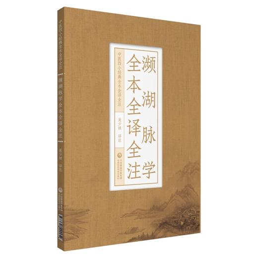 濒湖脉学全本全译全注 中医四小经典全本全译全注 吴少祯 译注 中医古籍医学书籍 中国医药科技出版社9787521424454 商品图0