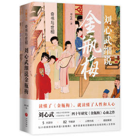 奇书与世相：刘心武细说金瓶梅（藏书票版·线上）