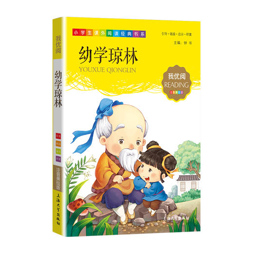 1-3年级适用 注音美绘版-幼学琼林 钟书正版少儿读物我优阅系列拼音彩图版幼学琼林 儿童文学课外读物小学生作文阅读写作能力 商品图1