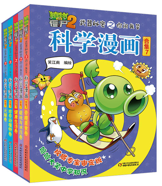 植物大战僵尸2武器秘密之你问我答科学漫画合集7-(共5册) 大陆漫画 书籍 商品图0