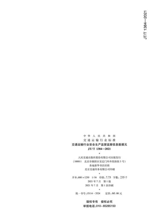 交通运输行业安全生产监督监察信息数据元（JT/T 1384—2021） 商品图1
