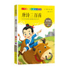 1-3年级适用 注音美绘版-唐诗三百首 钟书正版少儿读物我优阅系列拼音彩图版唐诗三百首 儿童文学课外读物小学生作文阅读写作能力 商品缩略图1