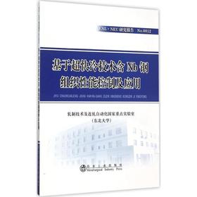 基于超快冷技术含Nb钢组织性能控制及应用/轧制技术及连轧自动化国家重点实验室（东北大学）