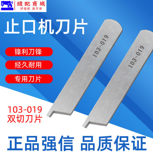 强信止口机刀片 中间刀 103-002 定刀103-019 ACF-103N-3 止口机刀片 高品质 商品图3