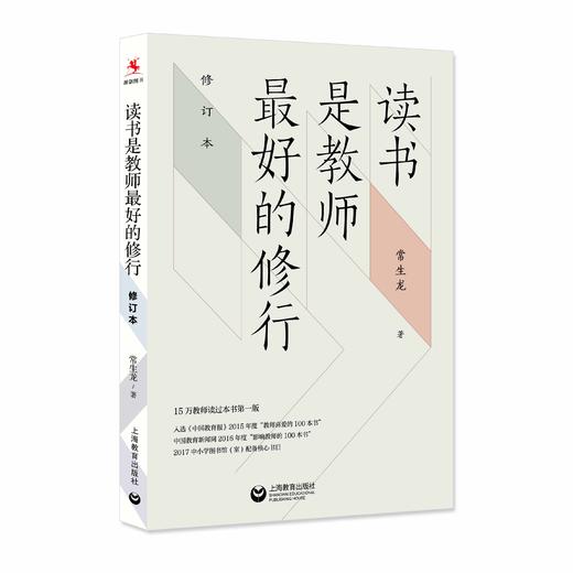 读书是教师最好的修行（修订本）（源创图书） 商品图0