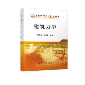 建筑力学/廖永宜、杨清荣