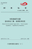 15113.5920 XM60461 中低速磁浮交通 道岔系统工程检测技术规范 商品缩略图0
