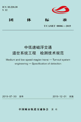 15113.5920 XM60461 中低速磁浮交通 道岔系统工程检测技术规范