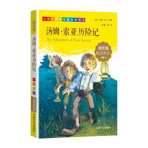 1-3年级适用 注音美绘版-汤姆·索亚历险记 钟书正版少儿读物我优阅系列拼音彩图版汤姆·索亚历险记 儿童文学课外读物小学生作文 商品图1