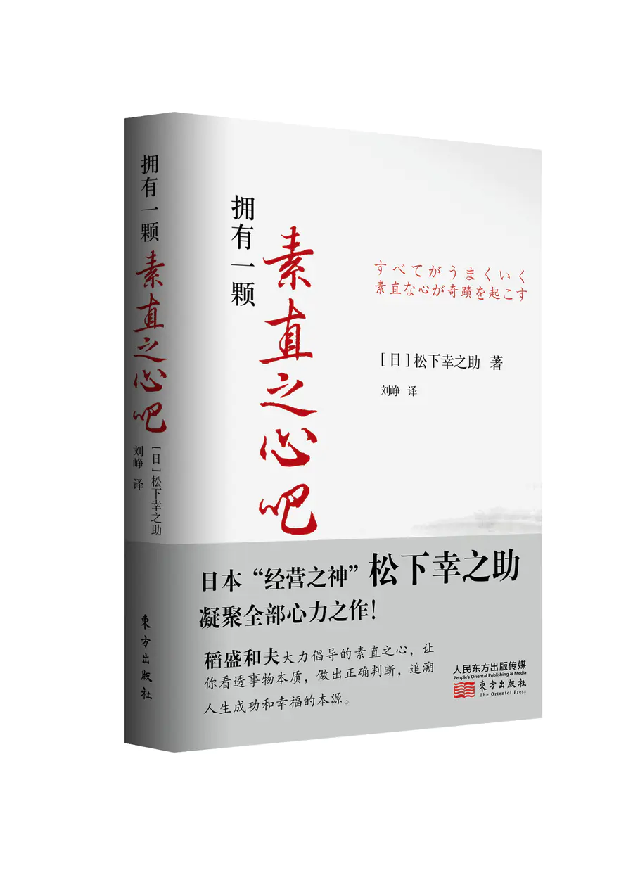 东方出版社松下幸之助作品套装 全6册 天心 精进力 感召力 应对力 素直心 领导力