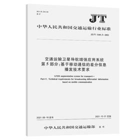 交通运输卫星导航增强应用系统   第5部分：基于移动通信的差分信息播发技术要求（JT/T 1160.5—2021）