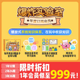 爆炸盒子-科学实验套装【年度订阅版】每月一盒，一共12盒