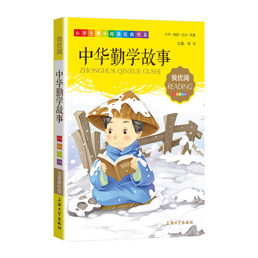 1-3年级适用 注音美绘版-中华勤学故事 钟书正版少儿读物我优阅系列拼音彩图版中华勤学故事 儿童文学课外读物小学生作文阅读 商品图1