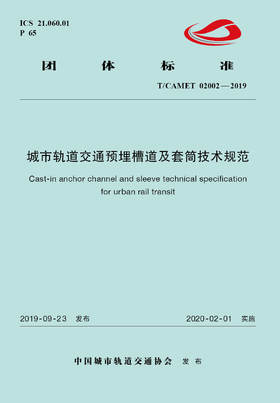 15113.5956 XM60462 城市轨道交通预埋槽道及套筒技术规范（TCAMET02002-2019）