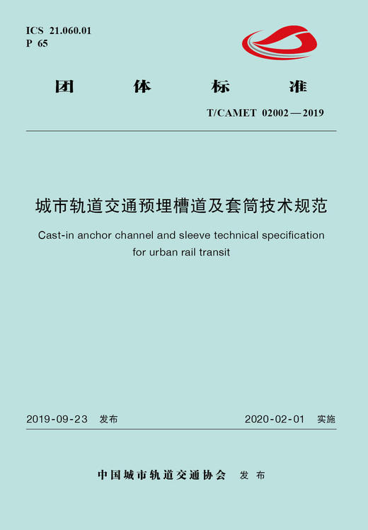 15113.5956 XM60462 城市轨道交通预埋槽道及套筒技术规范（TCAMET02002-2019） 商品图0