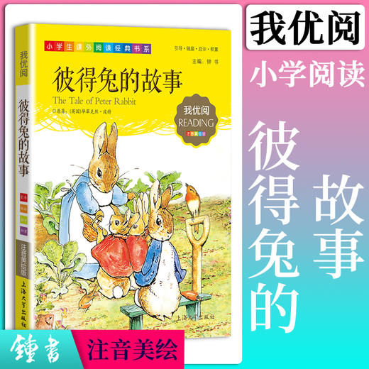 1-3年级适用 注音美绘版-彼得兔的故事 钟书正版少儿读物我优阅系列拼音彩图版彼得兔的故事 儿童文学课外读物小学生作文阅读写作 商品图0