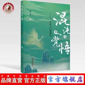 正版 现货【出版社直销】混沌与觉悟 中医入门零到玖 陈广源 主编 中国中医药出版社 中医入门 基础 书籍