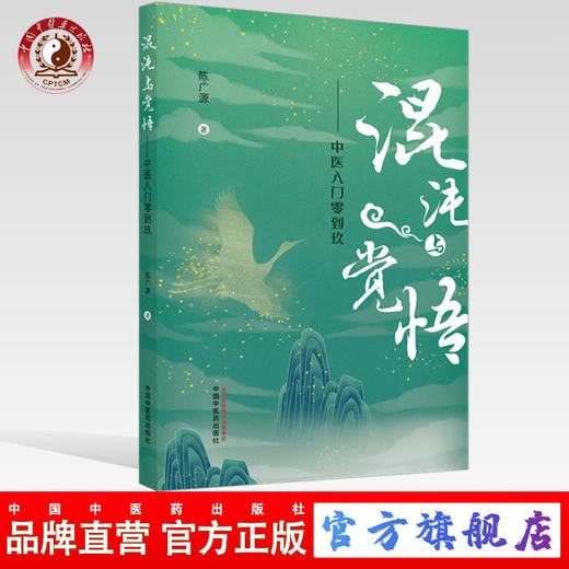 正版 现货【出版社直销】混沌与觉悟 中医入门零到玖 陈广源 主编 中国中医药出版社 中医入门 基础 书籍 商品图0