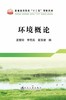环境概论/孟繁明,李花兵,高强健 商品缩略图0