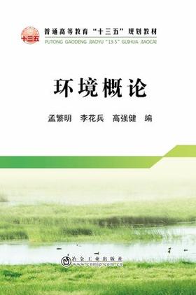 环境概论/孟繁明,李花兵,高强健