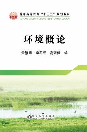 环境概论/孟繁明,李花兵,高强健 商品图0