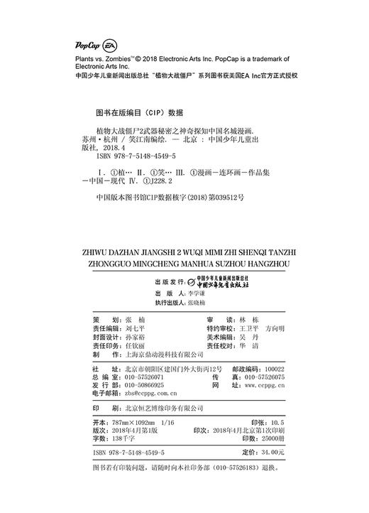 植物大战僵尸2武器秘密之神奇探知中国名城漫画·苏州 杭州 商品图4