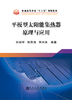 平板型太阳能集热器原理与应用/孙如军,韩荣涛,李兴宾 商品缩略图0