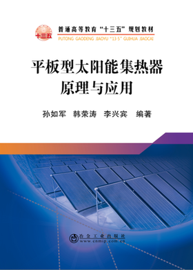 平板型太阳能集热器原理与应用/孙如军,韩荣涛,李兴宾