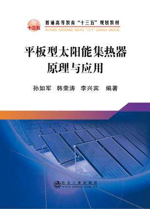 平板型太阳能集热器原理与应用/孙如军,韩荣涛,李兴宾 商品图0