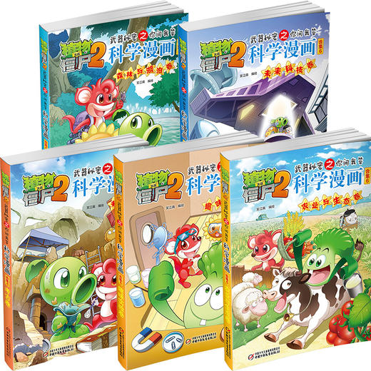 礼盒装 植物大战僵尸2武器秘密之你问我答科学漫画 合集6 儿童版十万个为什么 6-12岁少年儿童科学知识故事书 科普漫画连环画正版 商品图2