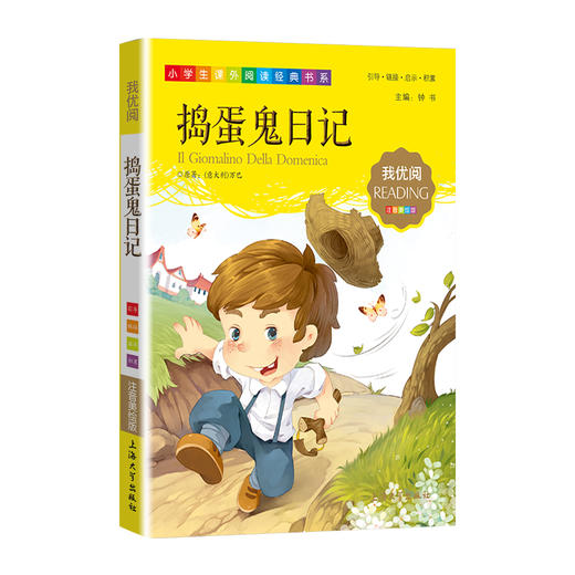 1-3年级适用 注音美绘版-捣蛋鬼日记 钟书正版少儿读物我优阅系列拼音彩图版捣蛋鬼日记 儿童文学课外读物小学生作文阅读写作能力 商品图1