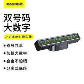 倍思 小方条临时停车号码牌