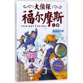 追凶20年(第1辑)(NEW)/大侦探福尔摩斯 