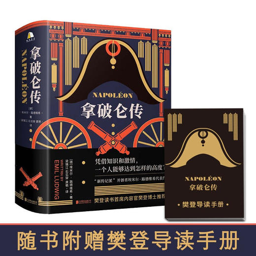 拿破仑传 埃米尔·路德维希 著 外国文学 人物传记 商品图1