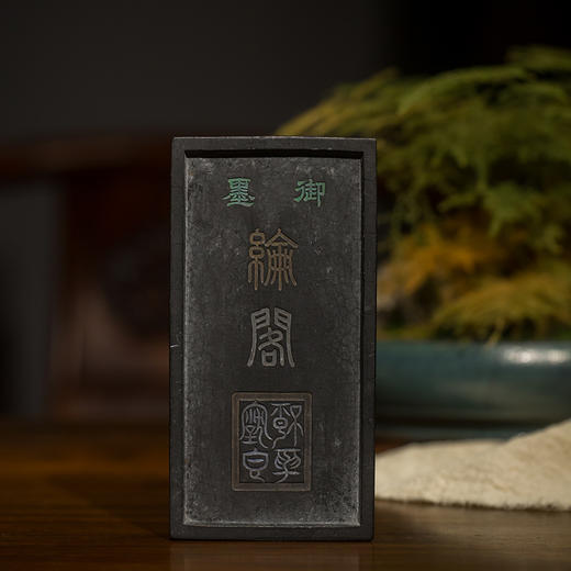 清乾隆 纶阁御墨 商品图1