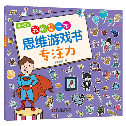 4-6岁我的第一本思维游戏书第二辑（全5册） 商品图3